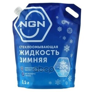 Жидкость для стеклоомывателя NGN зимняя незамерзающая -20°C (малина/смородина) 3,5L дой-пак