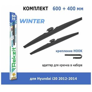 Зимние дворники Rekzit Winter 600 мм + 400 мм Hook для Hyundai i20 2012-2014