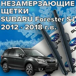 Зимние щетки стеклоочистителя для Subaru Forester SJ ( 2012 - 2018 г. в.) (650 и 400 мм)