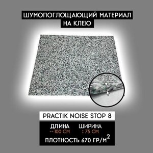 Звукоизоляционный материал Practik Noise Stop 8 (1 лист 100*75см) Шумоизоляция для автомобиля