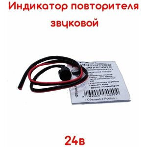 Звуковой индикатор повторителя поворотов 24В