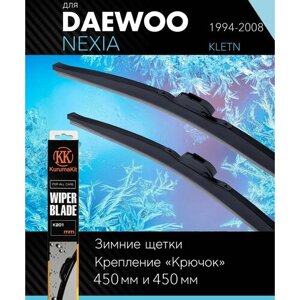 2 щетки стеклоочистителя 450 450 мм на Дэу Нексия 1994-2008, зимние дворники комплект для Daewoo Nexia (KLETN) - KurumaKit