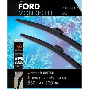 2 щетки стеклоочистителя 550 500 мм на Форд Мондео 3 2000-2007, зимние дворники комплект для Ford Mondeo III (B5Y) - KurumaKit