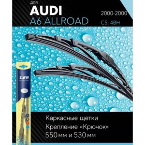 2 щетки стеклоочистителя 550 530 мм на Ауди А6 2000-2000, каркасные дворники комплект для AUDI A6 Allroad (C5, 4BH) - C2R