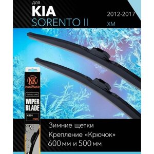 2 щетки стеклоочистителя 600 500 мм на Киа Соренто 2 2012-2017, зимние дворники комплект для Kia Sorento II (XM) - KurumaKit