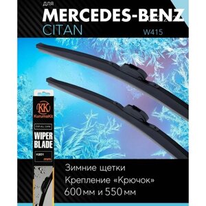 2 щетки стеклоочистителя 600 550 мм на Мерседес-бенц Цитан 2012-зимние дворники комплект для Mercedes-Benz Citan (W415) - KurumaKit