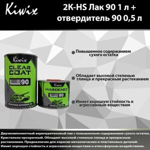 2К-HS Лак 90 1 л + отвердитель 90 0,5 л