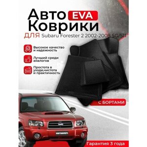 3D EVA коврики Subaru Forester 2002-2008 ( Субаро Форестер 2) 2 поколение SG/S11 ЕВА, ЭВА, ЭВО, EVA, EVO