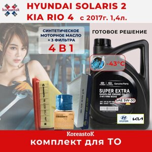 4 в 1. Масло моторное +набор из 3-х фильтров (масляный ориг.) для KIA Rio, Hyundai Solaris 1.4 с 2017г. Масло MOBIS Super Extra Gasoline 5W-30