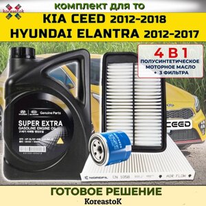 4 в 1. Моторное масло Super Extra 5w30 полусинтетическое + набор фильтров для Kia Ceed (2012-2018)/Hyundai Elantra (2012-2017)