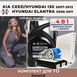 4 в 1. Набор фильтров для KIA Ceed/Hyundai I30(2007-2012), Elantra (2006-2011) + 4л. масло моторное полусинтетическое Super Extra 5W-30, 4л.