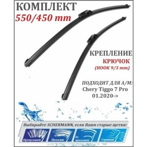 550 450 мм крючок Щетки стеклоочистителя бескаркасные Chery Tiggo 7 Pro T1X 01.2020-Черри Тигго 7 Про, 55 см+ 45 см