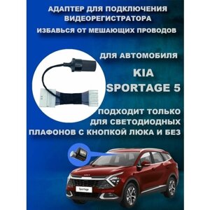 Адаптер для подключения видеорегистратора к переднему плафону KIA SPORTAGE 5 (для светодиодных плафонов)