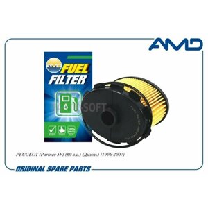 AMD AMDFF479 фильтр топливный peugeot (partner 5F) (69 л. с.) (дизель) (1996-2007) AMDFF479