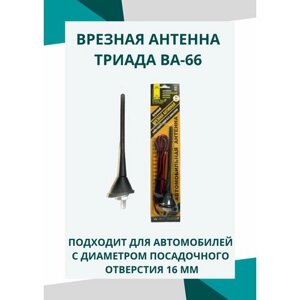 Антенна усилитель автомобильная Триада ВА 66 врезная. Евродизайн, активная. Наклонная с постоянным углом наклона 50 град. Пруток 18 см.