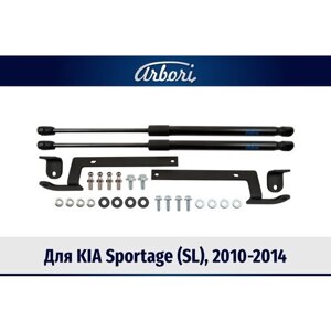 Arbori Упоры капота для KIA Sportage (SL), 2010-2014, к-т 2 шт / Киа Спортаж