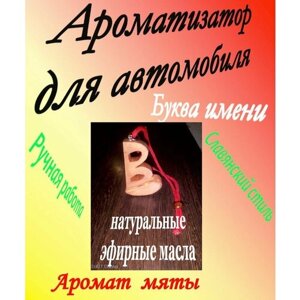 Ароматизатор для автомобиля (Мята), подвесной освежитель для автомобиля на шнурке, буква имени.(3)