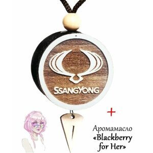 Ароматизатор-пахучка в машину, диск 3D белое дерево SsangYong и аромат №12 Blackberry for Her