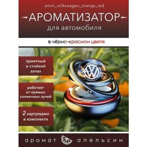 Ароматизатор в машину Volkswagen вращающийся