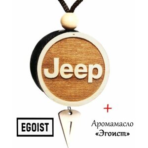 Ароматизатор (вонючка, пахучка в авто) в машину (освежитель воздуха в автомобиль), диск 3D белое дерево JEEP, аромат №3 Эгоист (Egoiste)