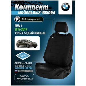 Авточехлы для BMW 1 2012-2019 Автопилот Черный Экокожа bm-1s-f20-chch-e