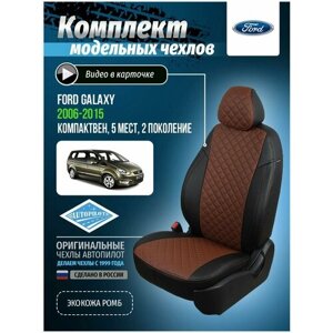 Авточехлы для Ford Galaxy 2 2006-2015 Автопилот Темно-Коричневый Экокожа с ромбом fo-ga-g257-chetk-r