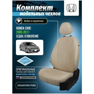 Авточехлы для Honda Civic 8 2005-2011 Автопилот Бежевый Алькантара с ромбом kho-tsi-s11-bebe-ar