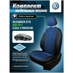 Авточехлы для Volkswagen Jetta 5, Golf 5, 6 2003-2012 Автопилот Синий Алькантара с ромбом vo-dzh-dzh5-chesi-ar