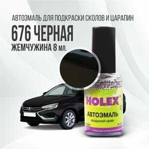 Автоэмаль для подкраски сколов и царапин 8мл (Черная Жемчужина №676) Holex Vesta