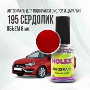 Автоэмаль для подкраски сколов и царапин 8мл (Сердолик №195) Vesta Xray Granta Holex