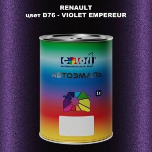 Автомобильная краска COLOR1 для renault, цвет D76 - violet empereur