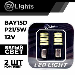 Автомобильная светодиодная LED лампа BAY15D P21/5W (чип 4014-150) для габаритных огней и ДХО, 12в белый свет, 2 шт
