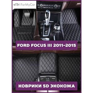 Автомобильные коврики эко кожа 5D для автомобиля Ford Focus III 2011-2015 Форд Фокус III