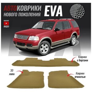 Автомобильные коврики ЕВА (EVA) с бортами для Ford Explorer III (2001-2006)