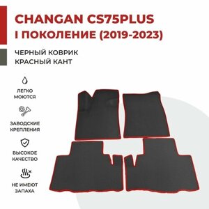 Автомобильные коврики EVA в салон Changan CS75PLUS I поколение (2019- 2023)