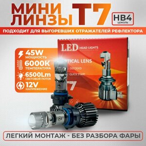 Автомобильные светодиодные LED лампы HB4, мини линзы Т7, 6000К (2 шт)