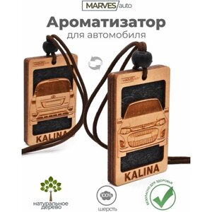 Автомобильный ароматизатор деревянный Лада Калина II (ВАЗ 2119) -аромат №1 Хомм Спорт / из натуральных материалов / MARVES auto