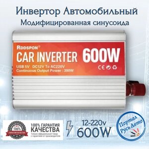 Автомобильный преобразователь напряжения инвертор RDDSPON 600Вт 12в-220в Модифицированная синусоида