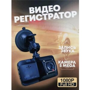 Автомобильный видеорегистратор DVR Full HD 1080Р/регистратор в машину и авто с дисплеем 3", G-сенсор/черный