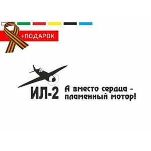 Автонаклейка на день победы/ Виниловая наклейка на автомобиль 9 мая / А вместо сердца пламенный мотор / Зеленая наклейка на авто 40х6см