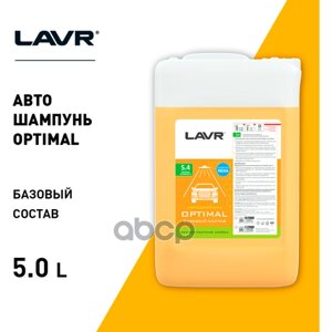 Автошампунь Для Бесконтакт. Мойки Lavr 1:30-1:60 "Optimal" 5,8 Кг LAVR арт. LN2317