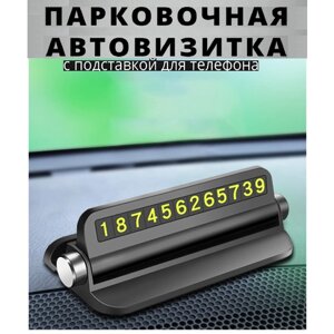 Автовизитка парковочная Парковочная карта на торпеду с держателем для телефона Чёрная