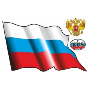 Автознак "RUS"флаг развевающийся, большой, 500х330мм, Арт рэйсинг