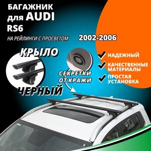 Багажник на крышу Ауди РС6 (AUDI RS6) универсал 2002-2006, на рейлинги с просветом. Секретки, крыловидные черные дуги