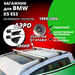 Багажник на крышу БМВ Х5 Е53 (BMW X5 E53) 1999-2006, на рейлинги с просветом. Секретки, аэродинамические дуги