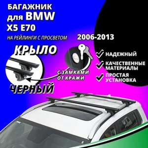 Багажник на крышу БМВ Х5 Е70 (BMW X5 E70) 2006-2013, на рейлинги с просветом. Замки, крыловидные черные дуги