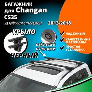 Багажник на крышу Чанган ЦС35 (Changan CS35) 2013-2018, на рейлинги с просветом. Секретки, крыловидные черные дуги