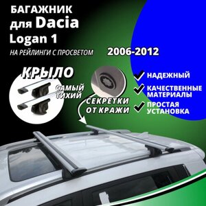 Багажник на крышу Дачия Логан 1 (Dacia Logan 1) универсал 2006-2012, на рейлинги с просветом. Секретки, крыловидные дуги