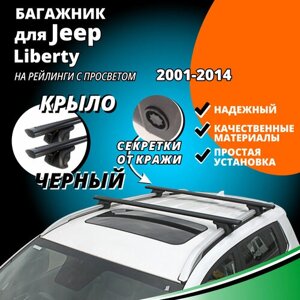 Багажник на крышу Джип Либерти (Jeep Liberty) 2001-2014, на рейлинги с просветом. Секретки, крыловидные черные дуги