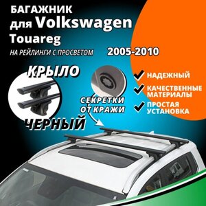 Багажник на крышу Фольксваген Туарег (Volkswagen Touareg) 2005-2010, на рейлинги с просветом. Секретки, крыловидные черные дуги